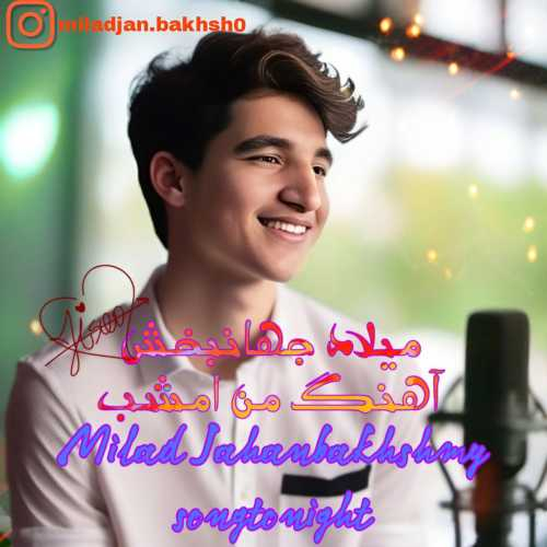 میلاد جهانبخش من امشب